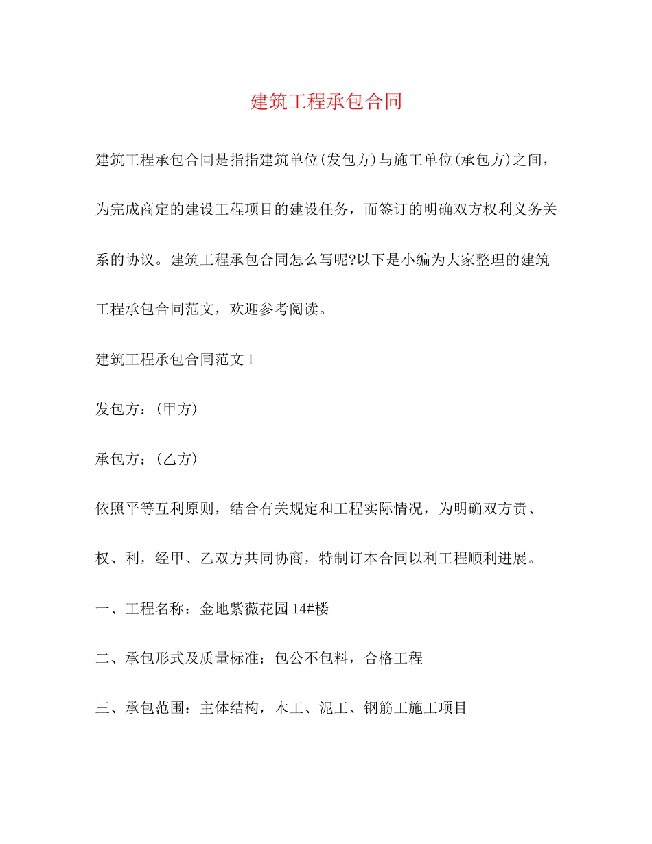 建筑工程承包合同22_第1页