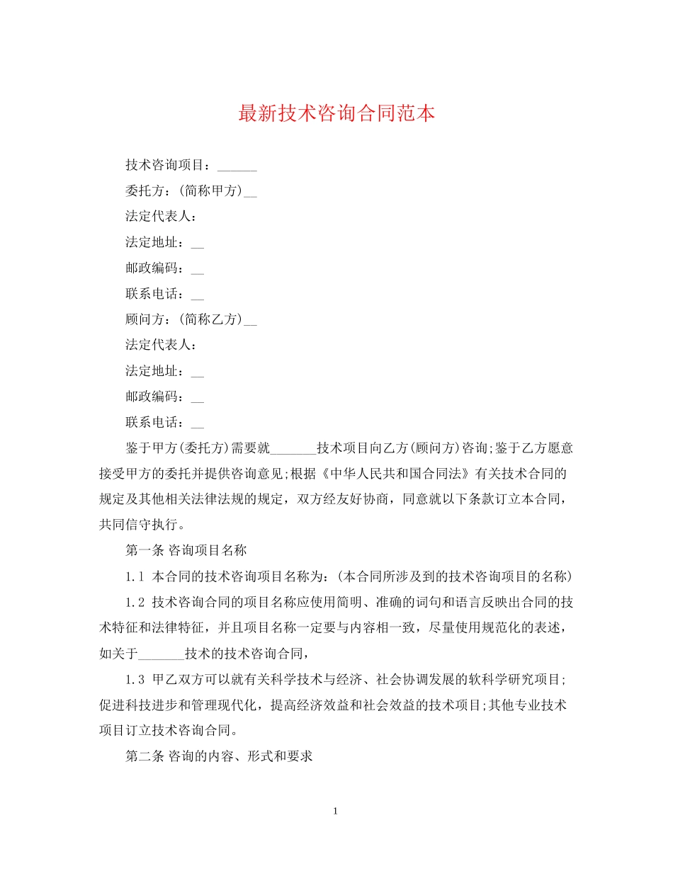 技术咨询合同范本3_第1页