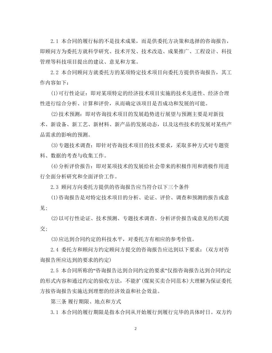 技术咨询合同范本3_第2页