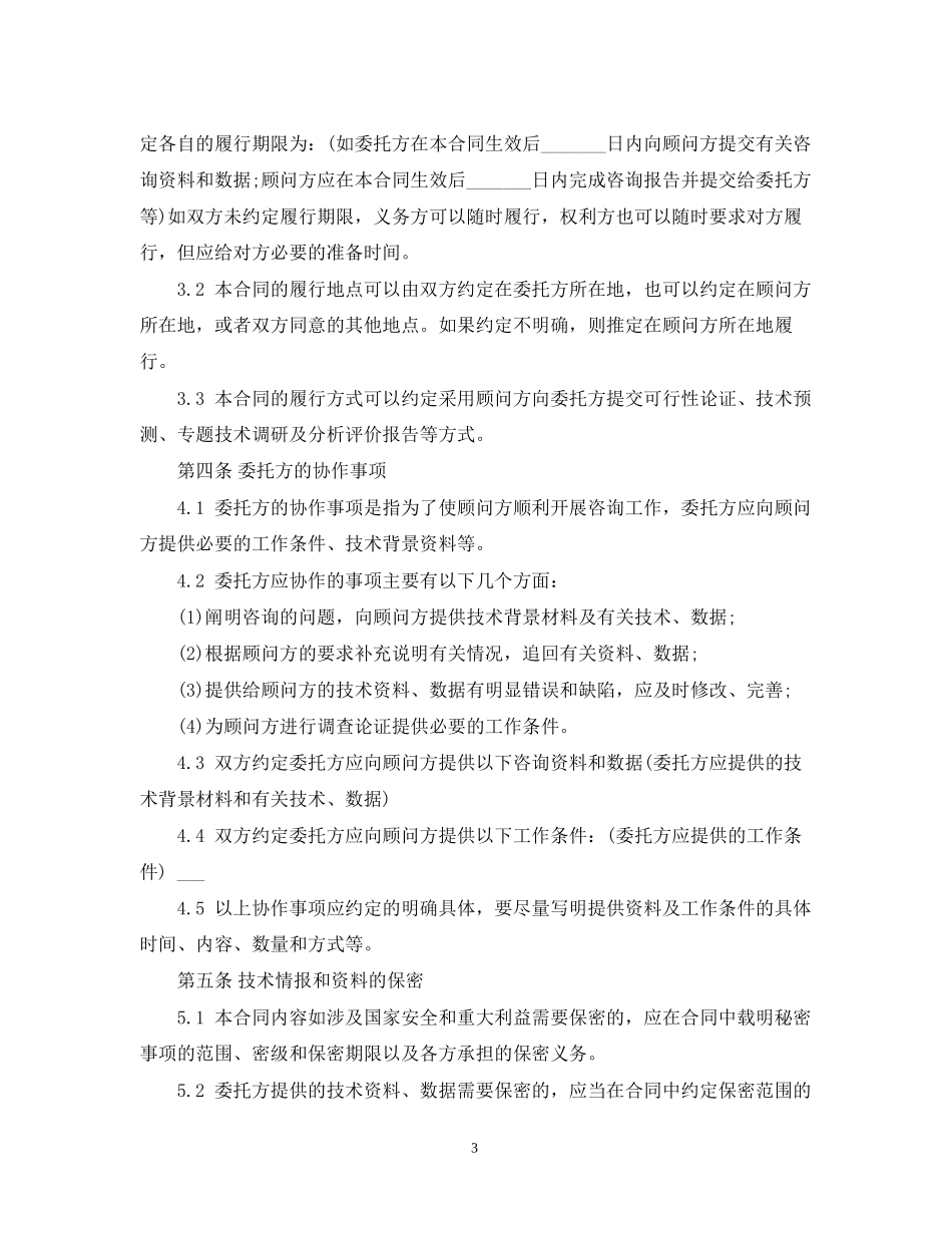 技术咨询合同范本3_第3页