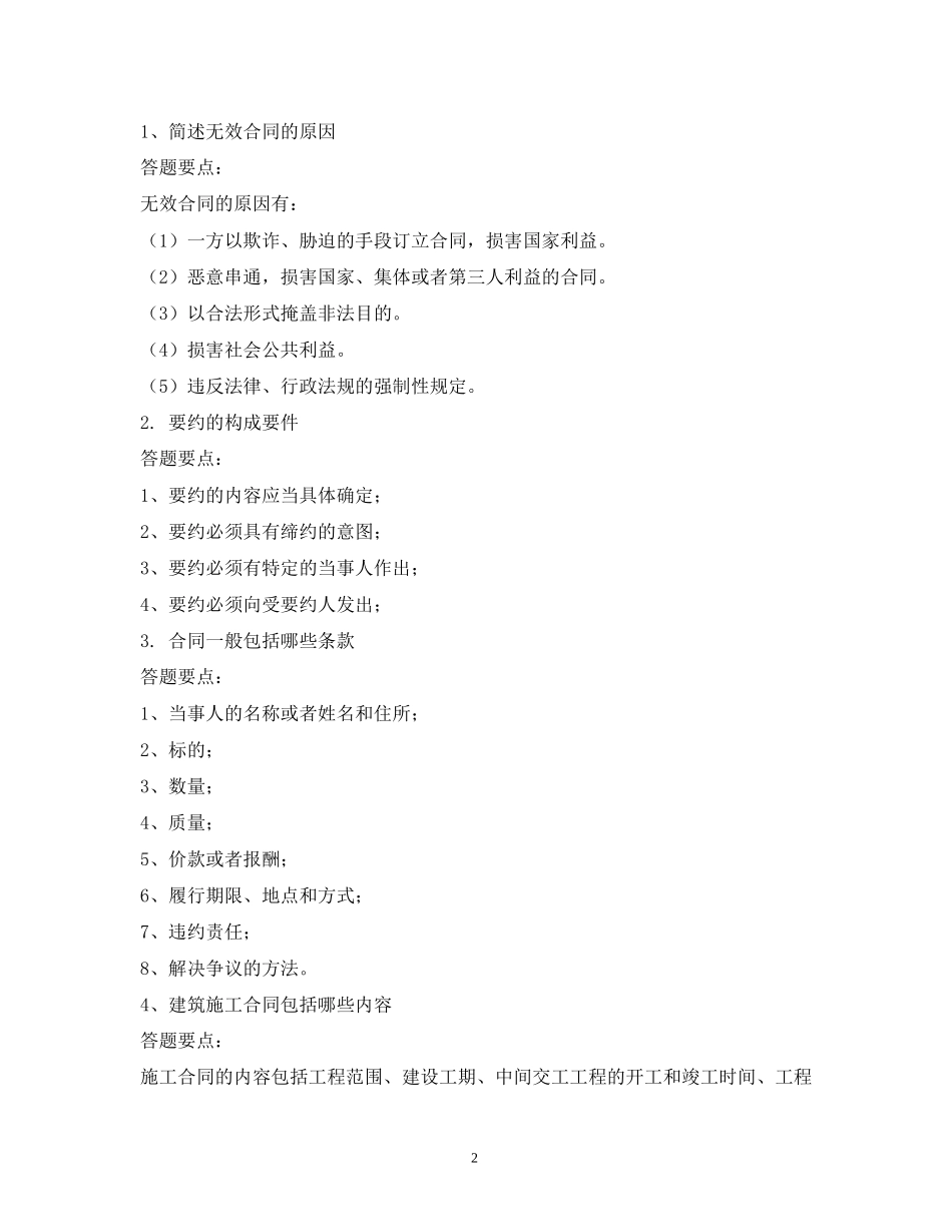 有关合同法知识的简答题2)_第2页