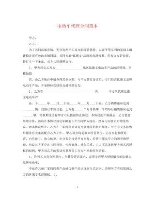 电动车代理合同范本2