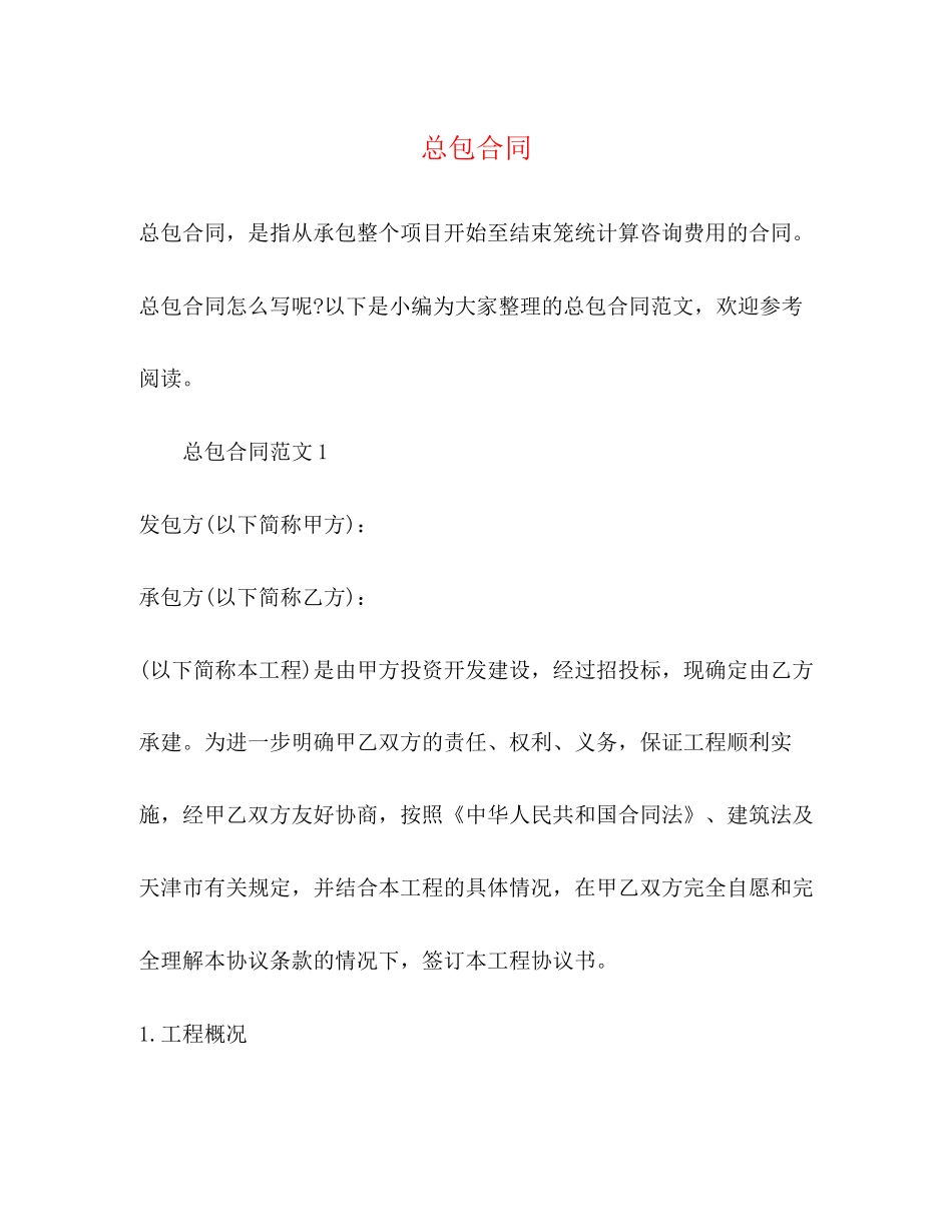 总包合同2)_第1页