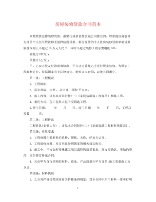 房屋装修贷款合同范本