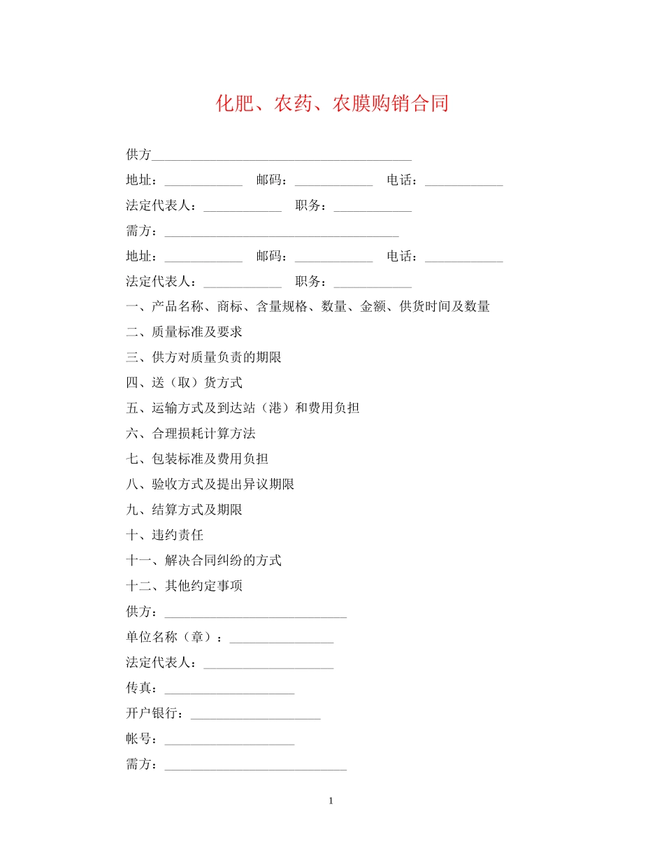 化肥农药农膜购销合同_第1页
