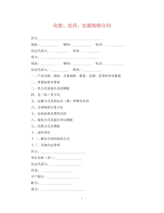 化肥农药农膜购销合同