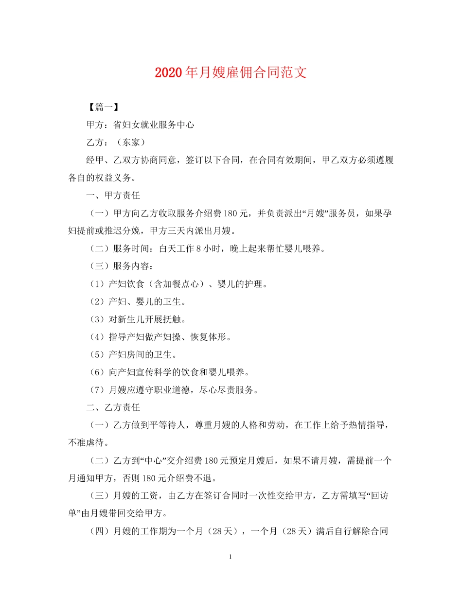 年月嫂雇佣合同范文_第1页