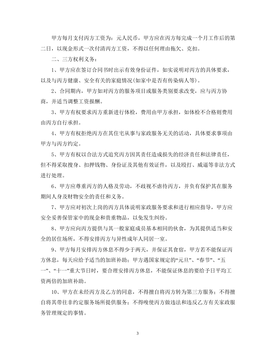 年月嫂雇佣合同范文_第3页