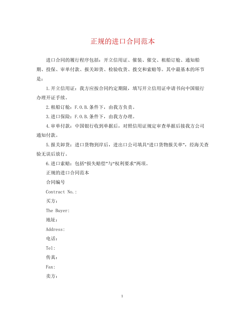 正规的进口合同范本_第1页