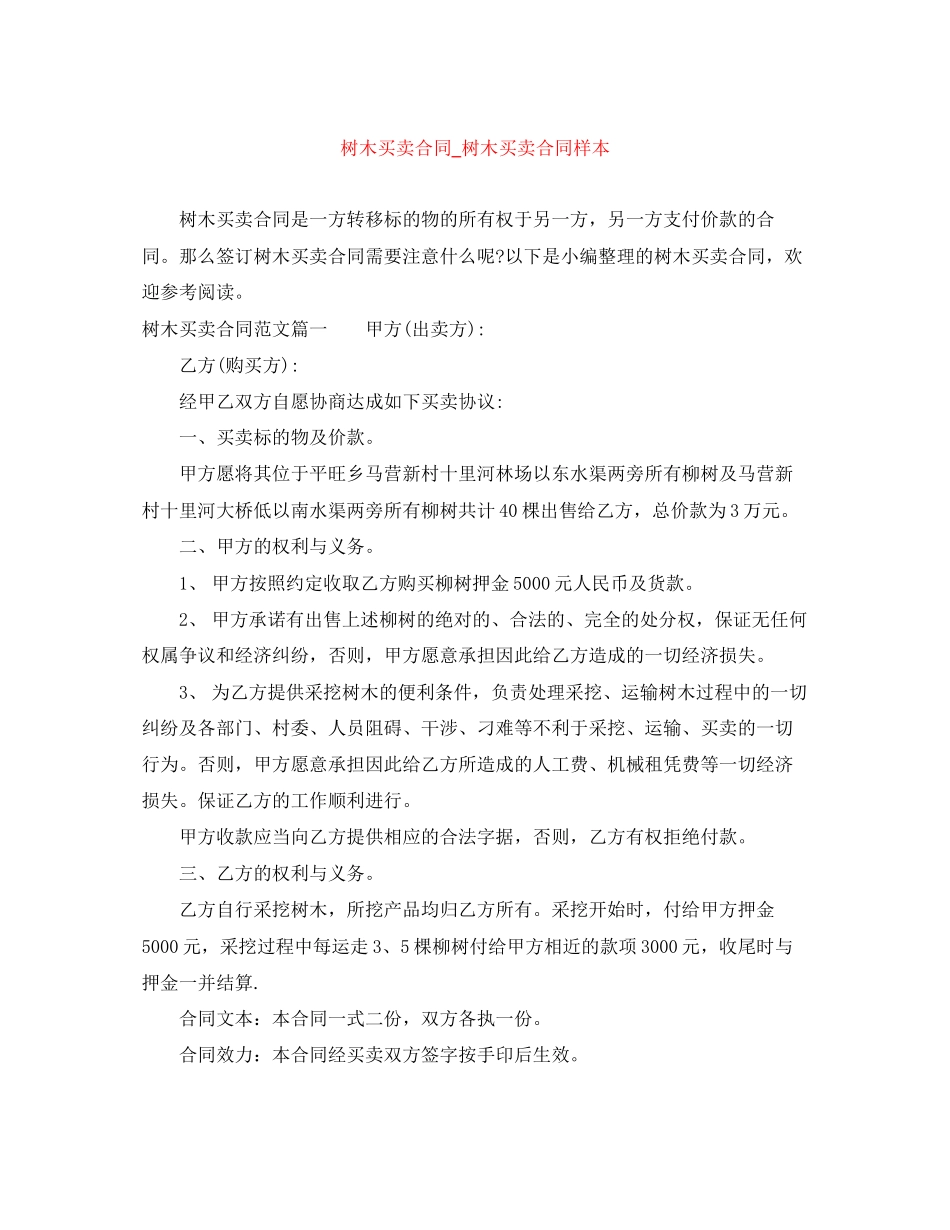 树木买卖合同_树木买卖合同样本_第1页