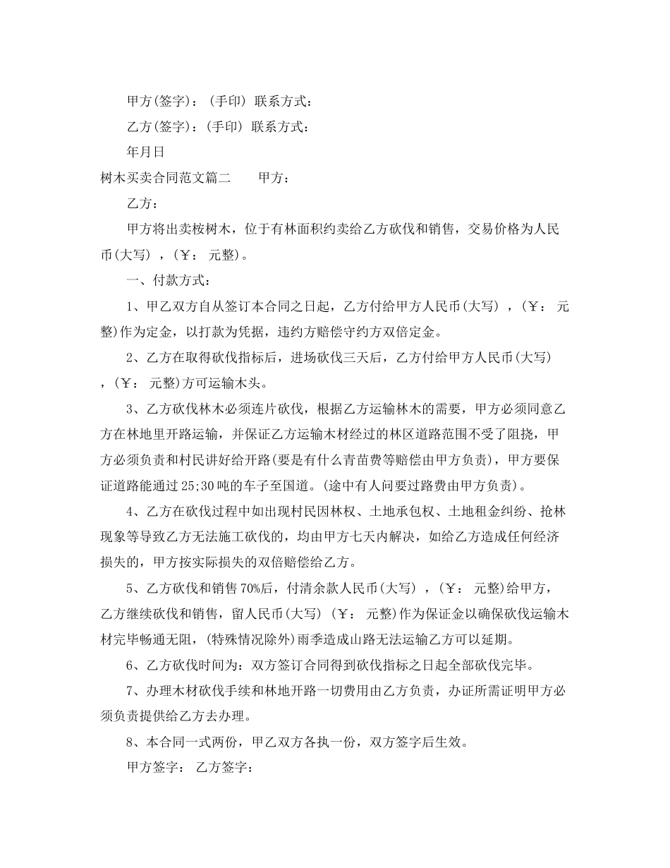 树木买卖合同_树木买卖合同样本_第2页
