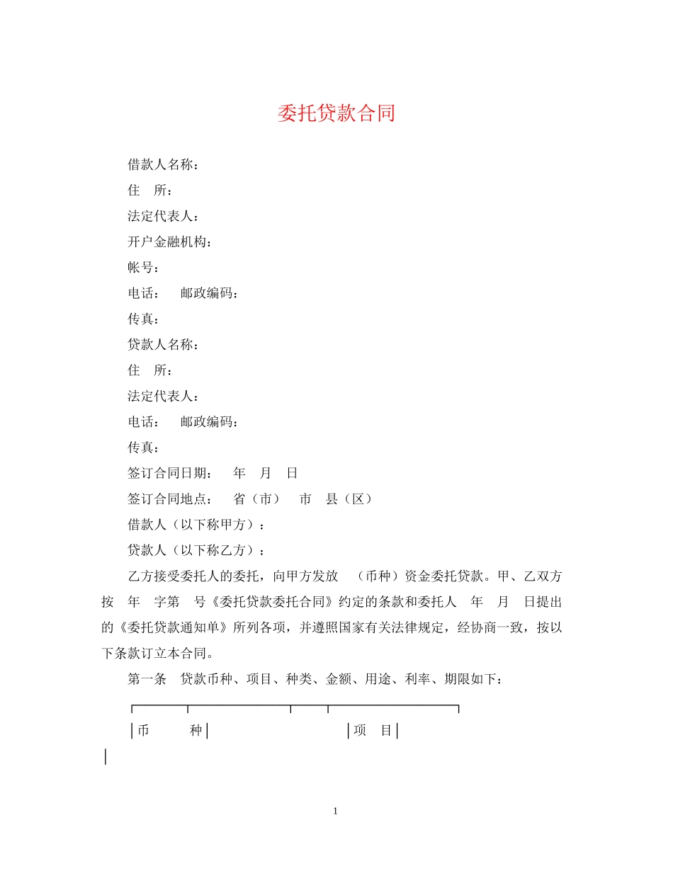委托贷款合同2_第1页
