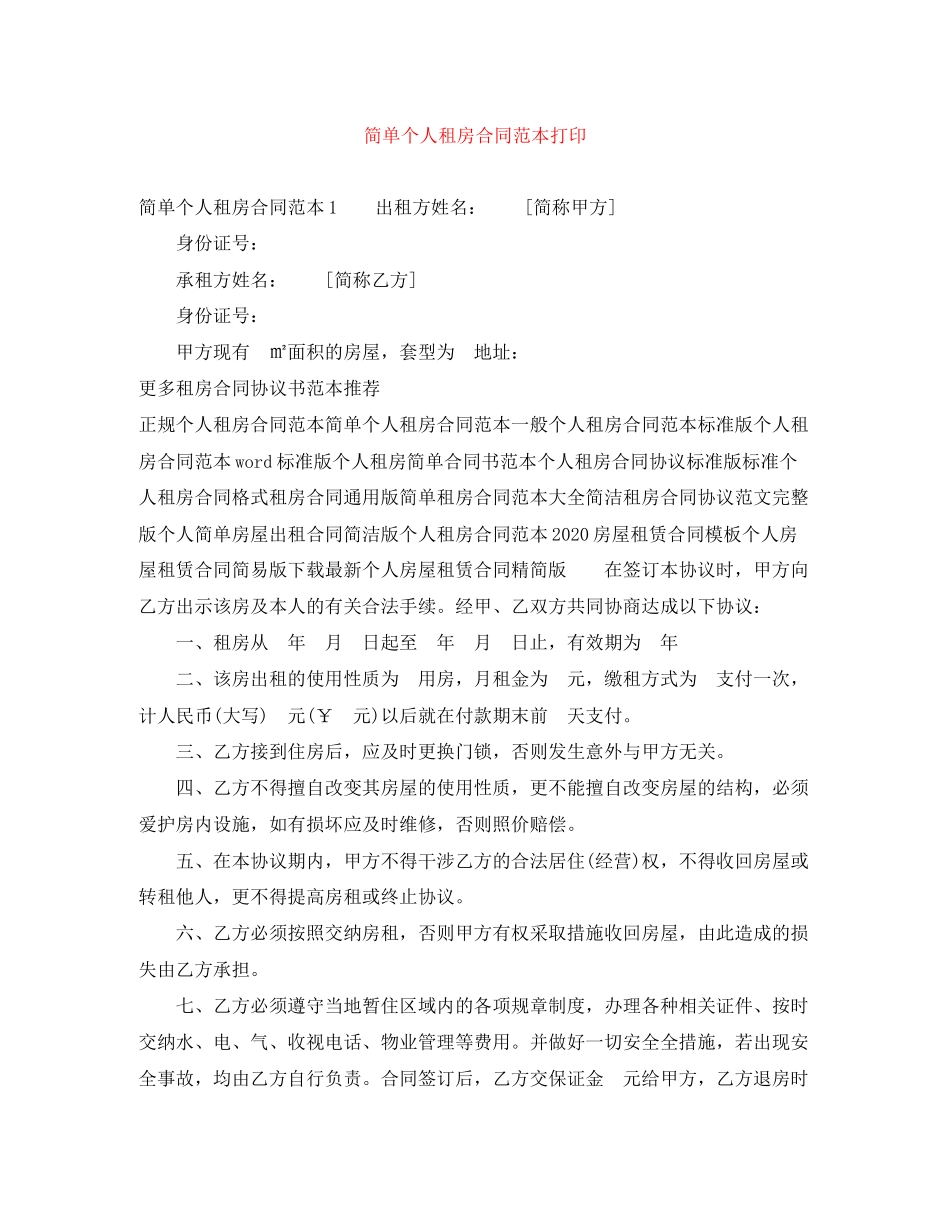 简单个人租房合同范本打印_第1页