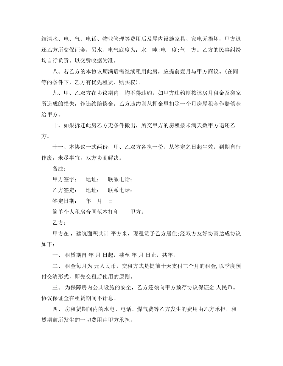 简单个人租房合同范本打印_第2页