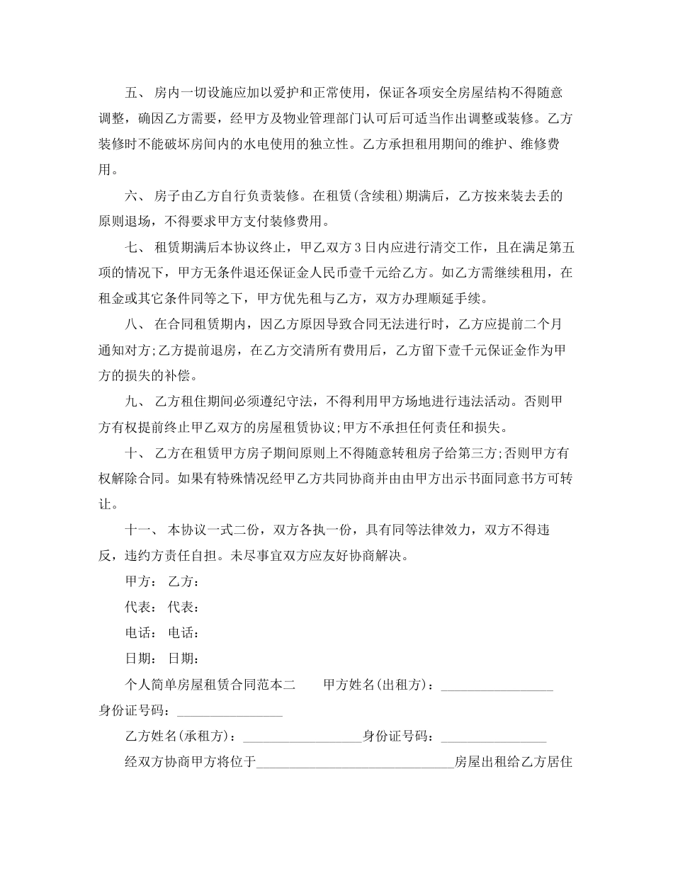 简单个人租房合同范本打印_第3页