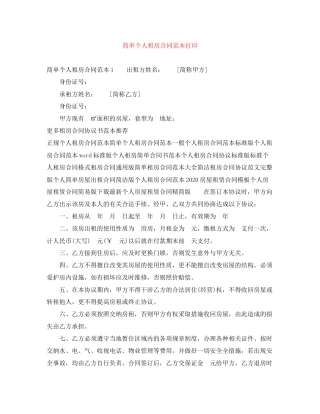 简单个人租房合同范本打印