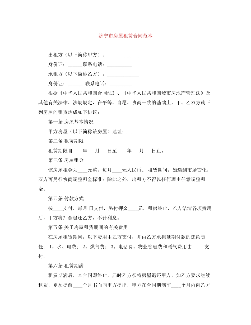 济宁市房屋租赁合同范本_第1页