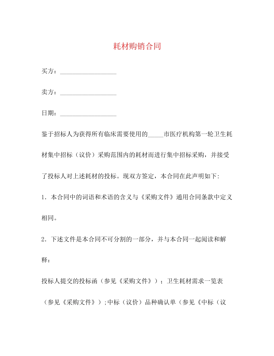 耗材购销合同_第1页