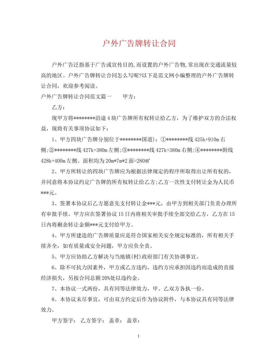 户外广告牌转让合同_第1页