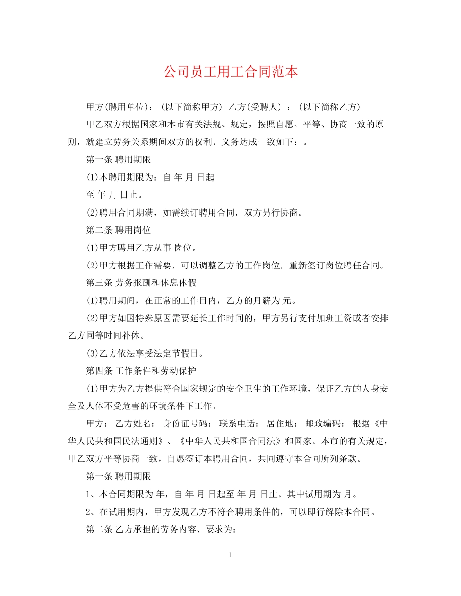 公司员工用工合同范本_第1页