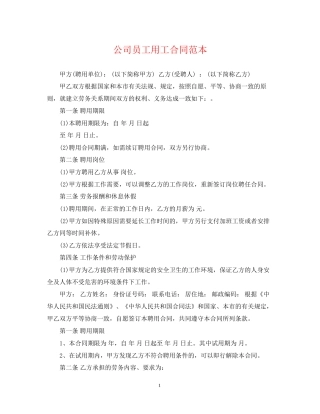 公司员工用工合同范本