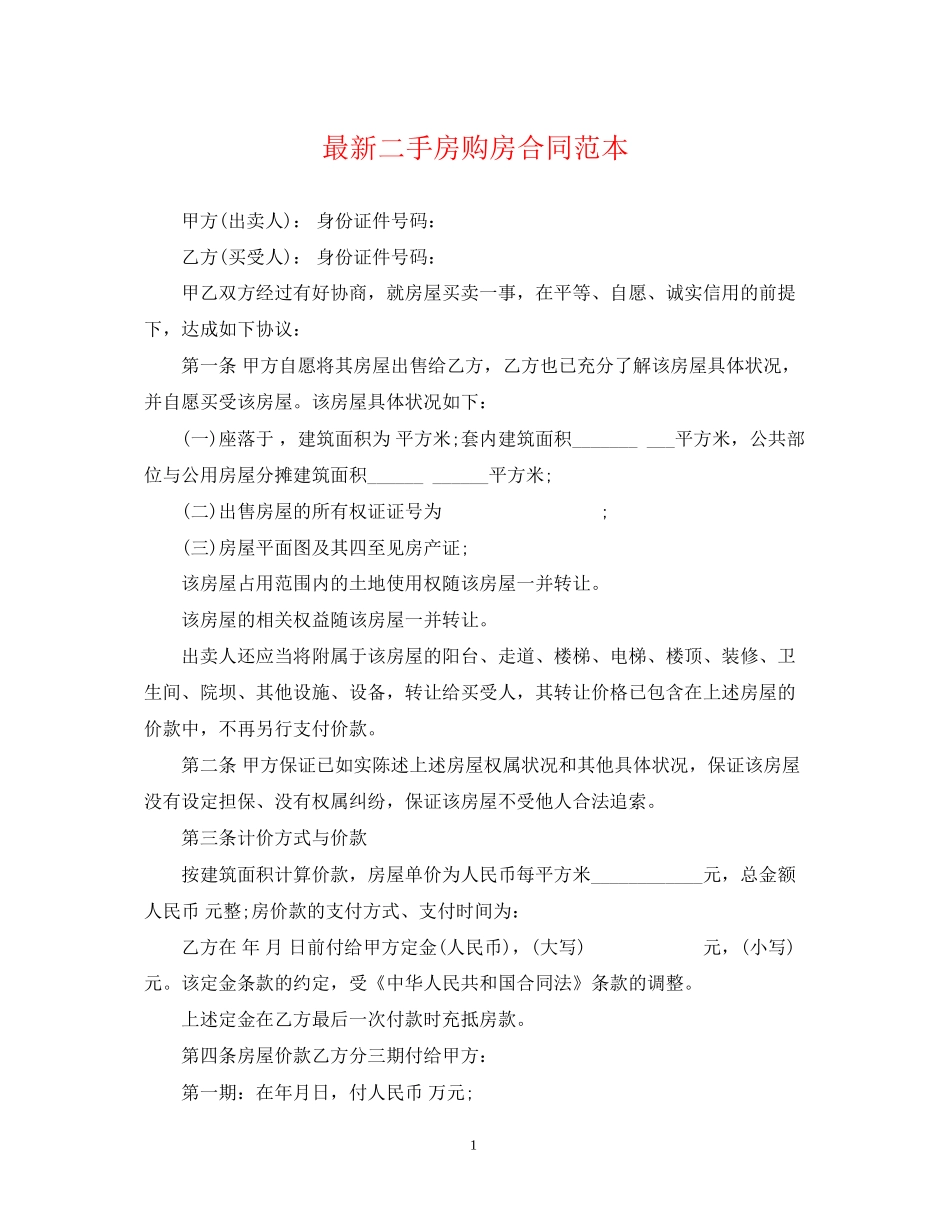二手房购房合同范本7_第1页