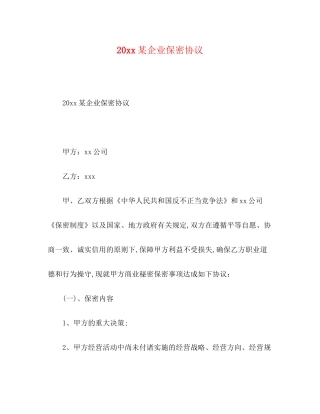 某企业保密协议