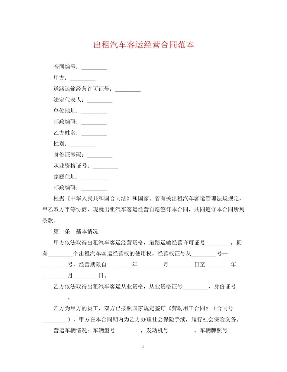 出租汽车客运经营合同范本_第1页
