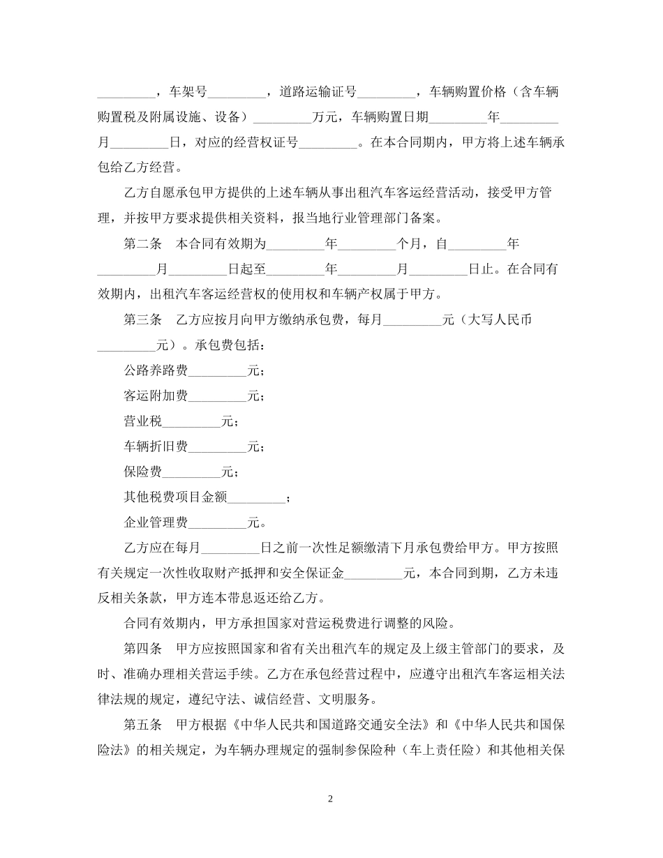出租汽车客运经营合同范本_第2页