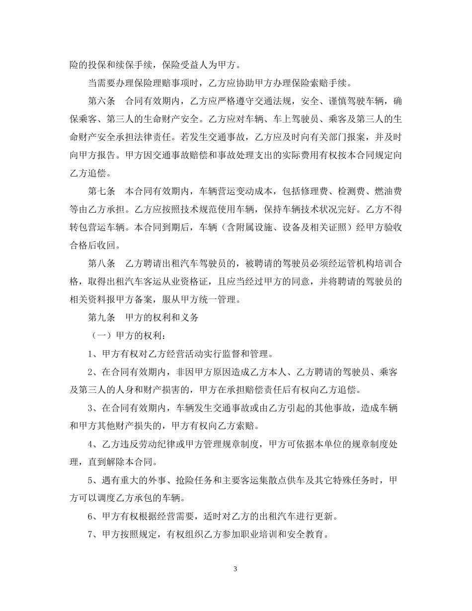 出租汽车客运经营合同范本_第3页
