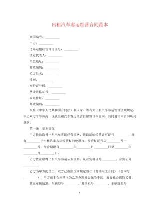 出租汽车客运经营合同范本