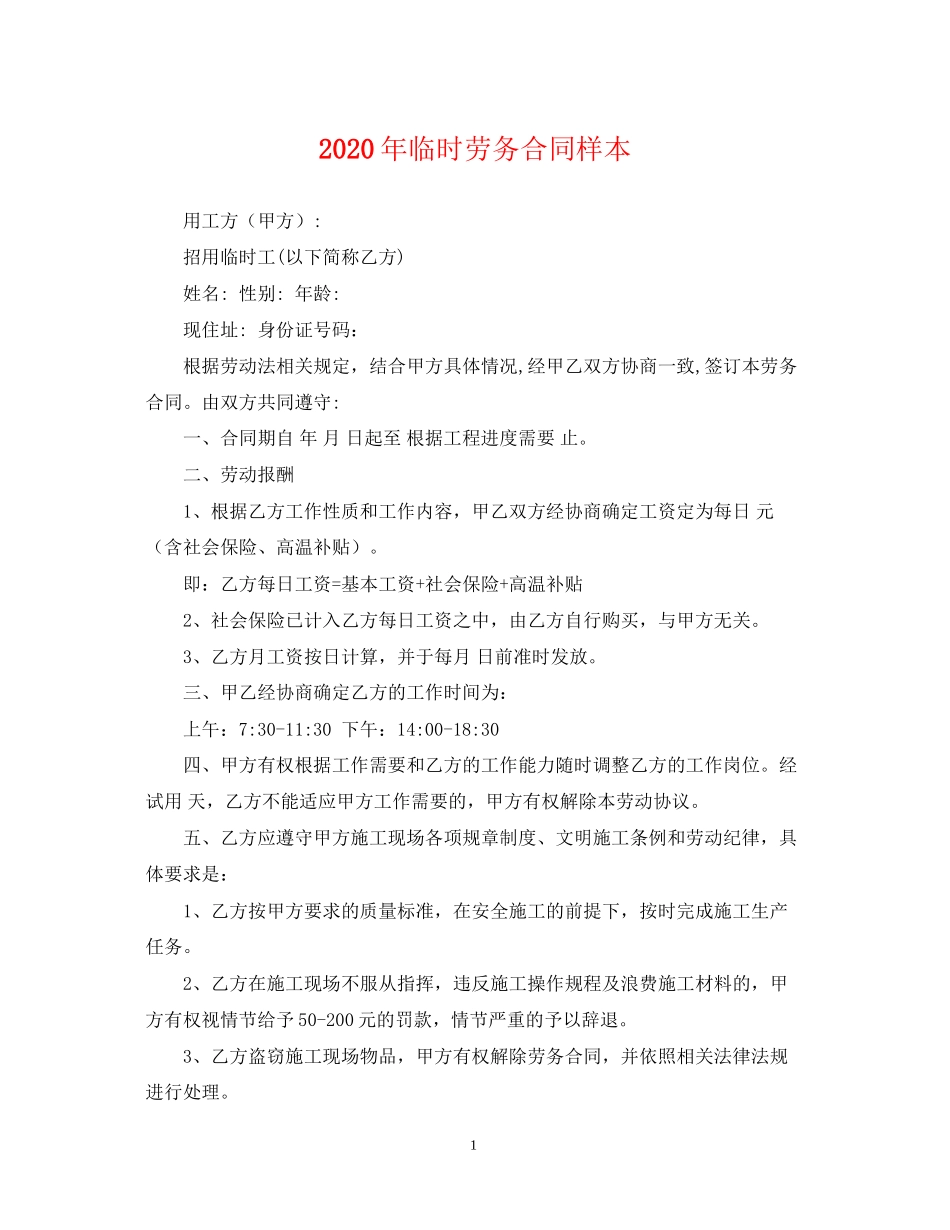 年临时劳务合同样本_第1页