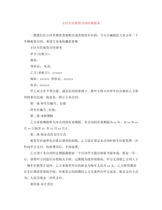 小区车位租赁合同经典版本