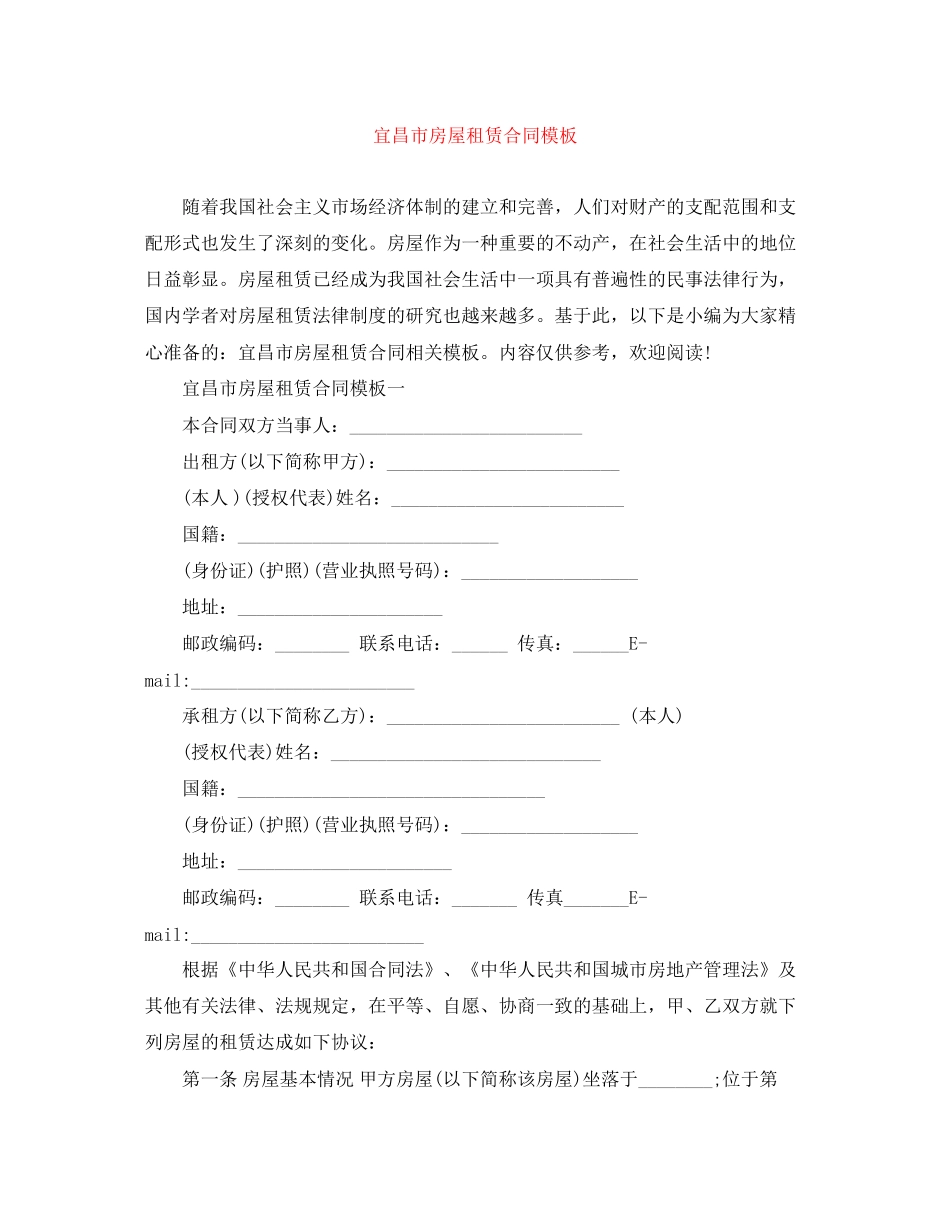 宜昌市房屋租赁合同模板_第1页