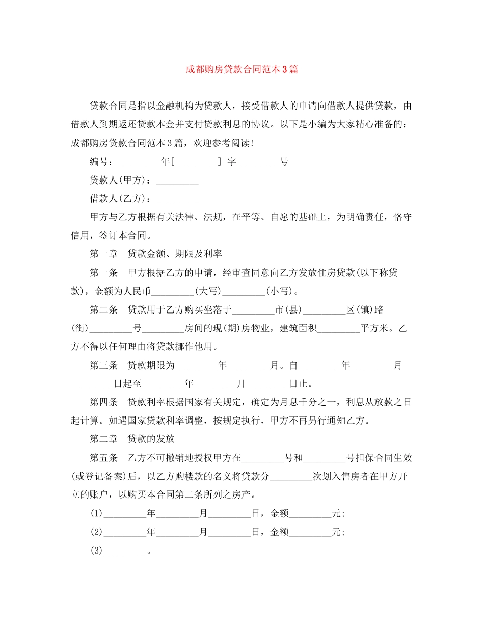 成都购房贷款合同范本3篇_第1页