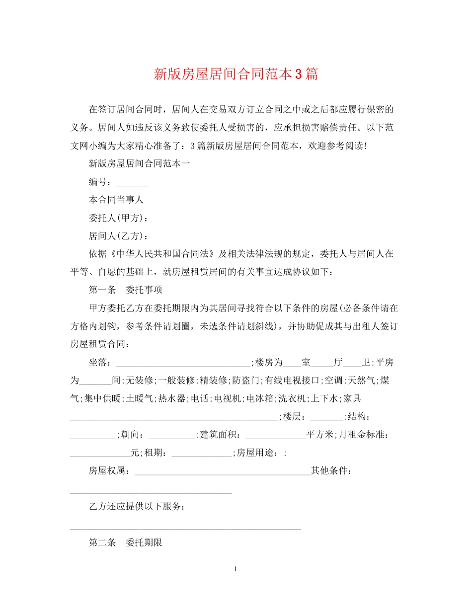 新版房屋居间合同范本3篇_第1页