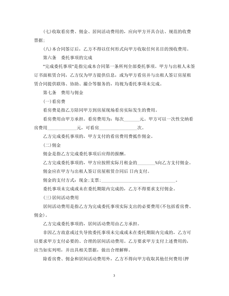 新版房屋居间合同范本3篇_第3页