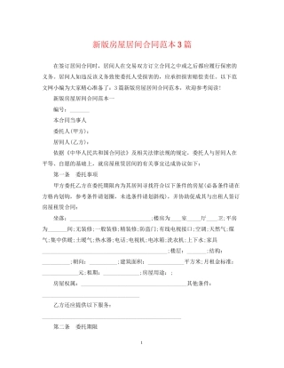 新版房屋居间合同范本3篇