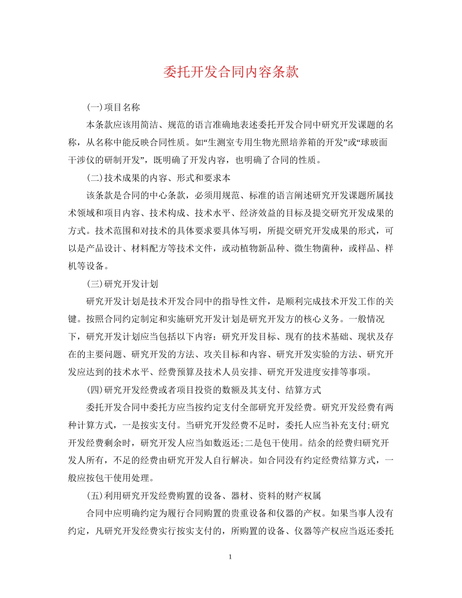 委托开发合同内容条款_第1页