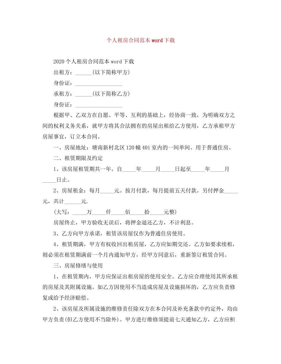 个人租房合同范本word下载3_第1页