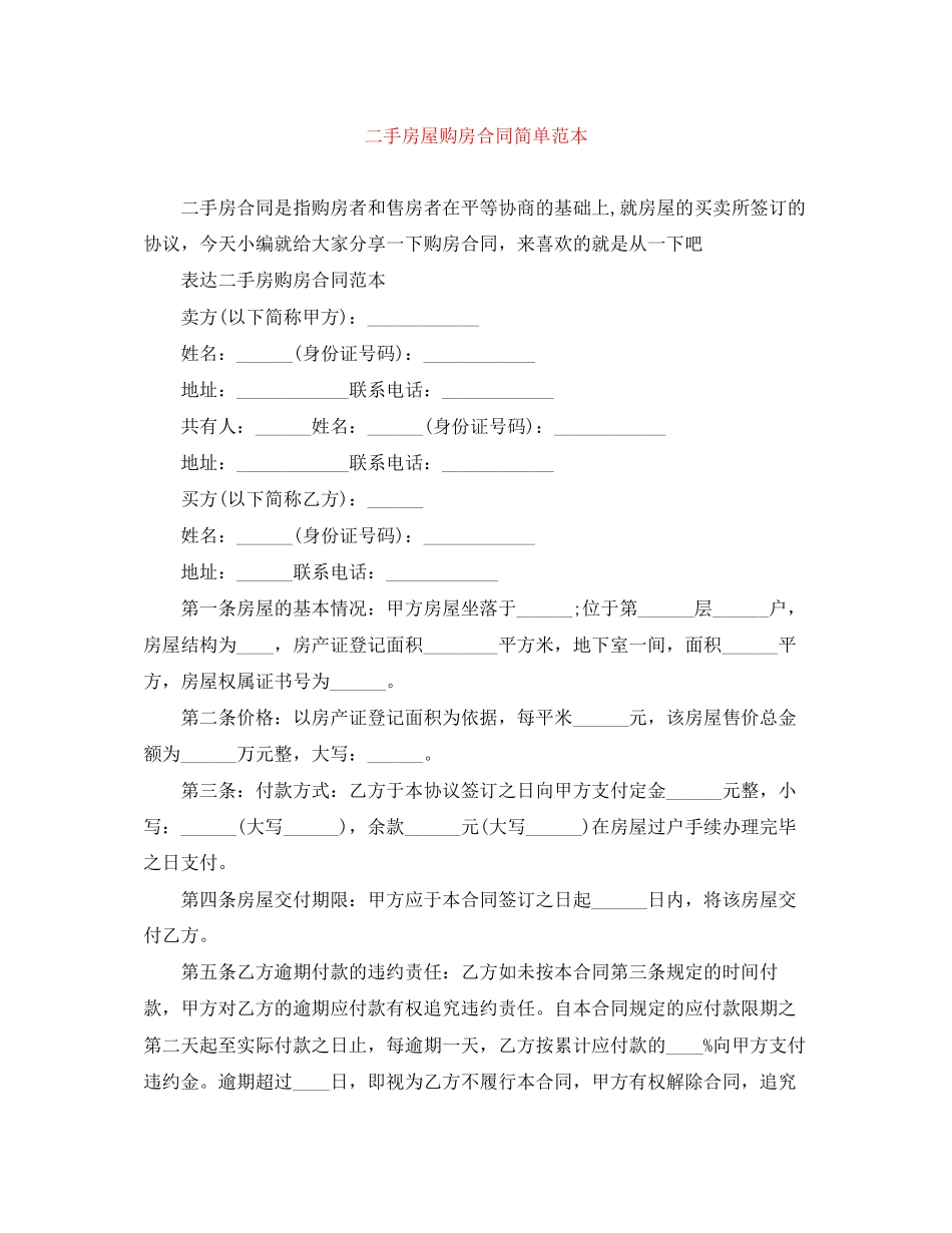 二手房屋购房合同简单范本_第1页
