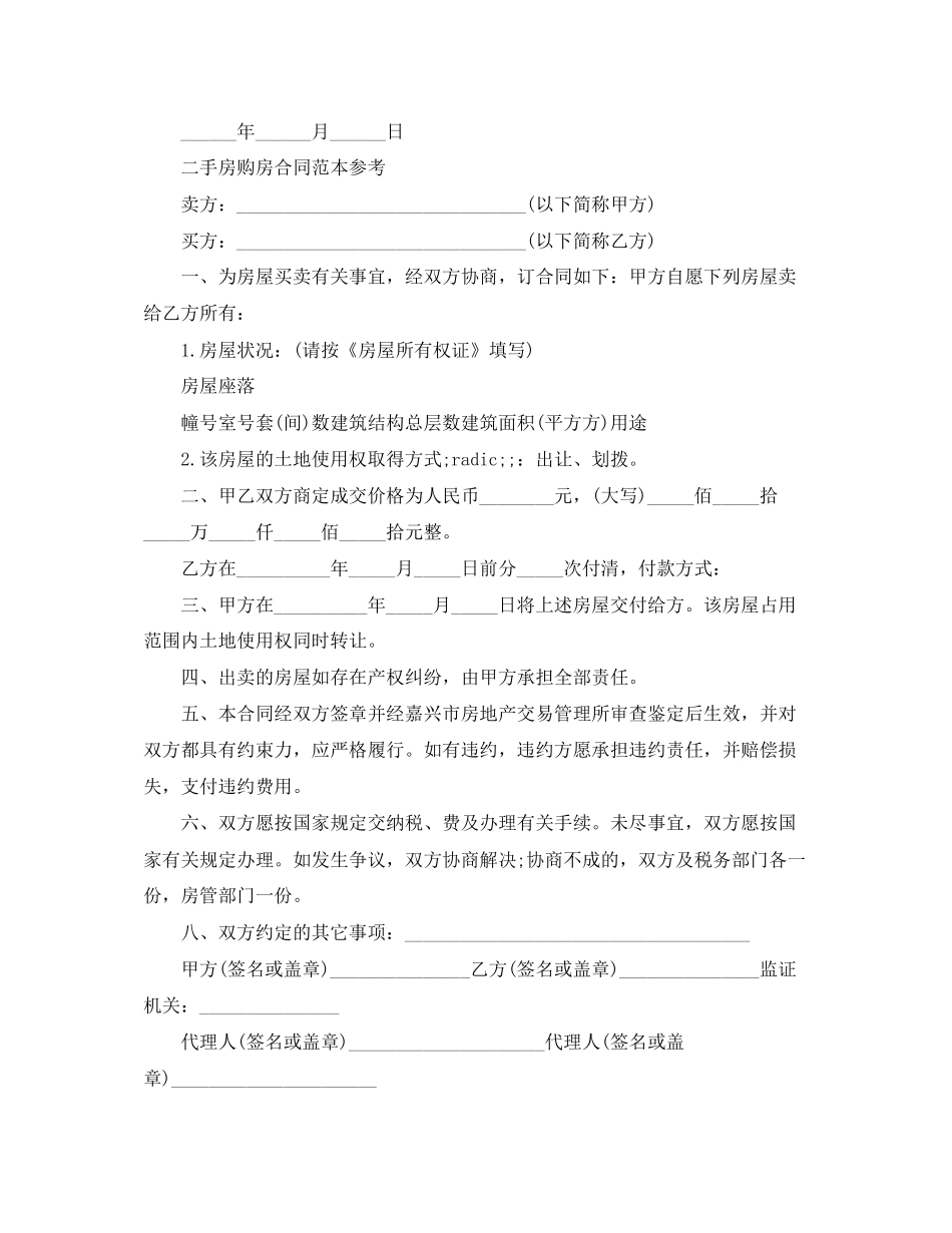 二手房屋购房合同简单范本_第3页