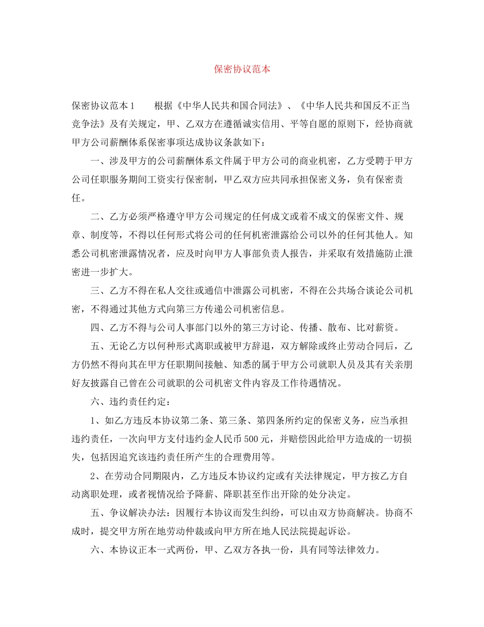 保密协议范本_第1页