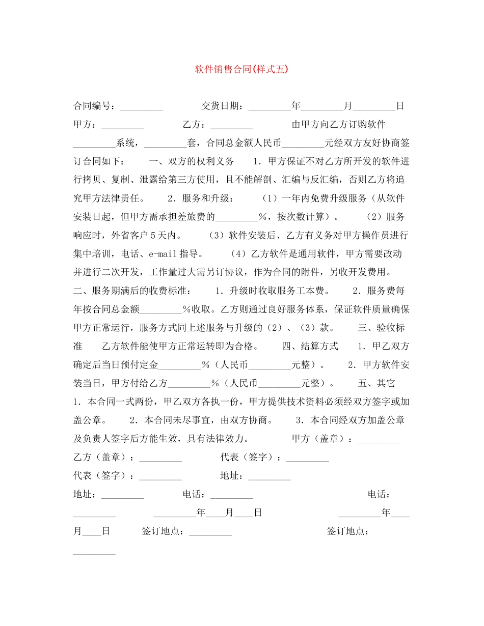 软件销售合同样式五)_第1页