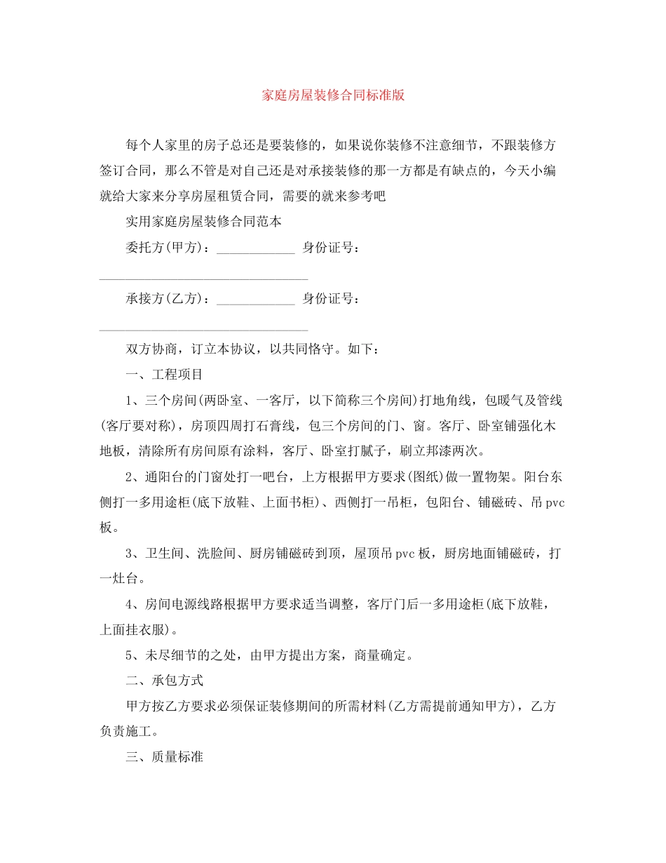 家庭房屋装修合同标准版_第1页