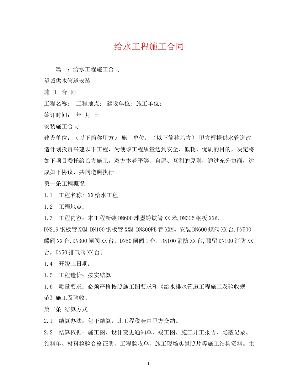 给水工程施工合同2)_第1页