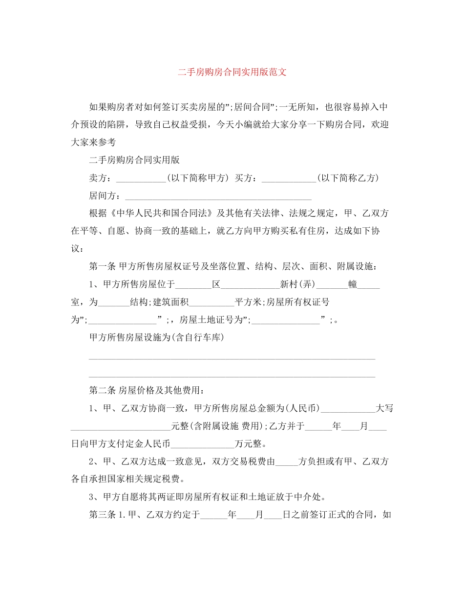 二手房购房合同实用版范文_第1页