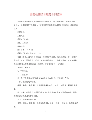 桩基检测技术服务合同范本