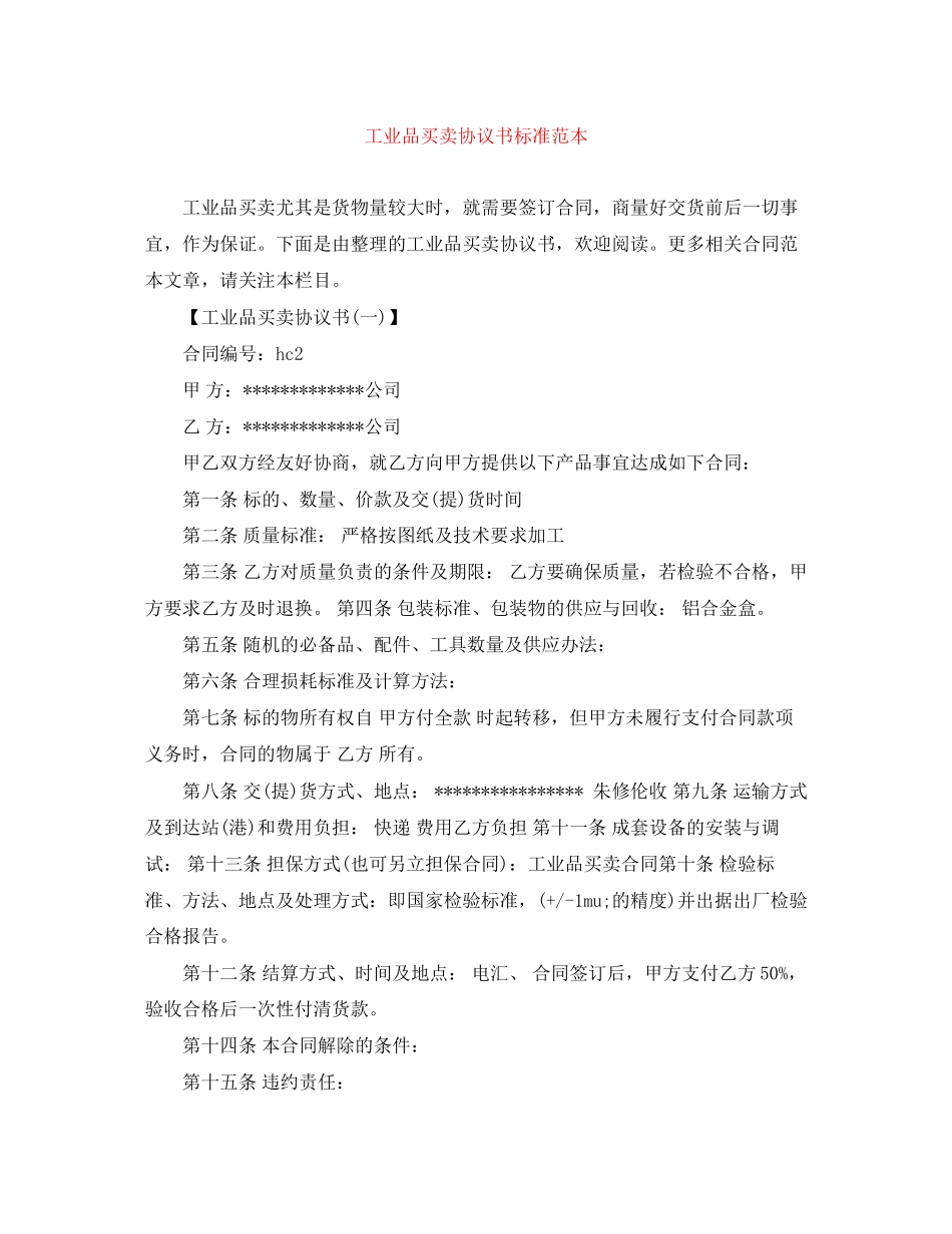 工业品买卖协议书标准范本_第1页