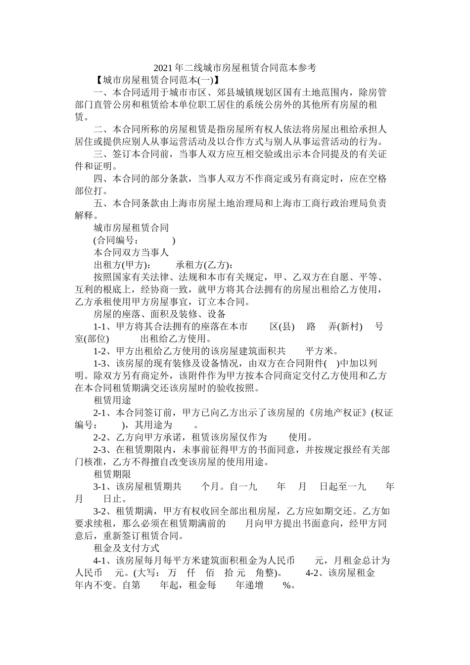 二线城市房屋租赁合同范本_第1页